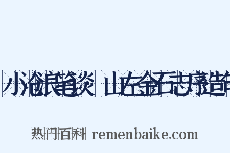 小沧浪笔谈·山左金石志序造句是什么意思的图片